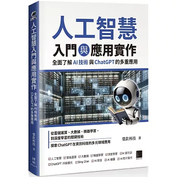 人工智慧入門與應用實作書籍