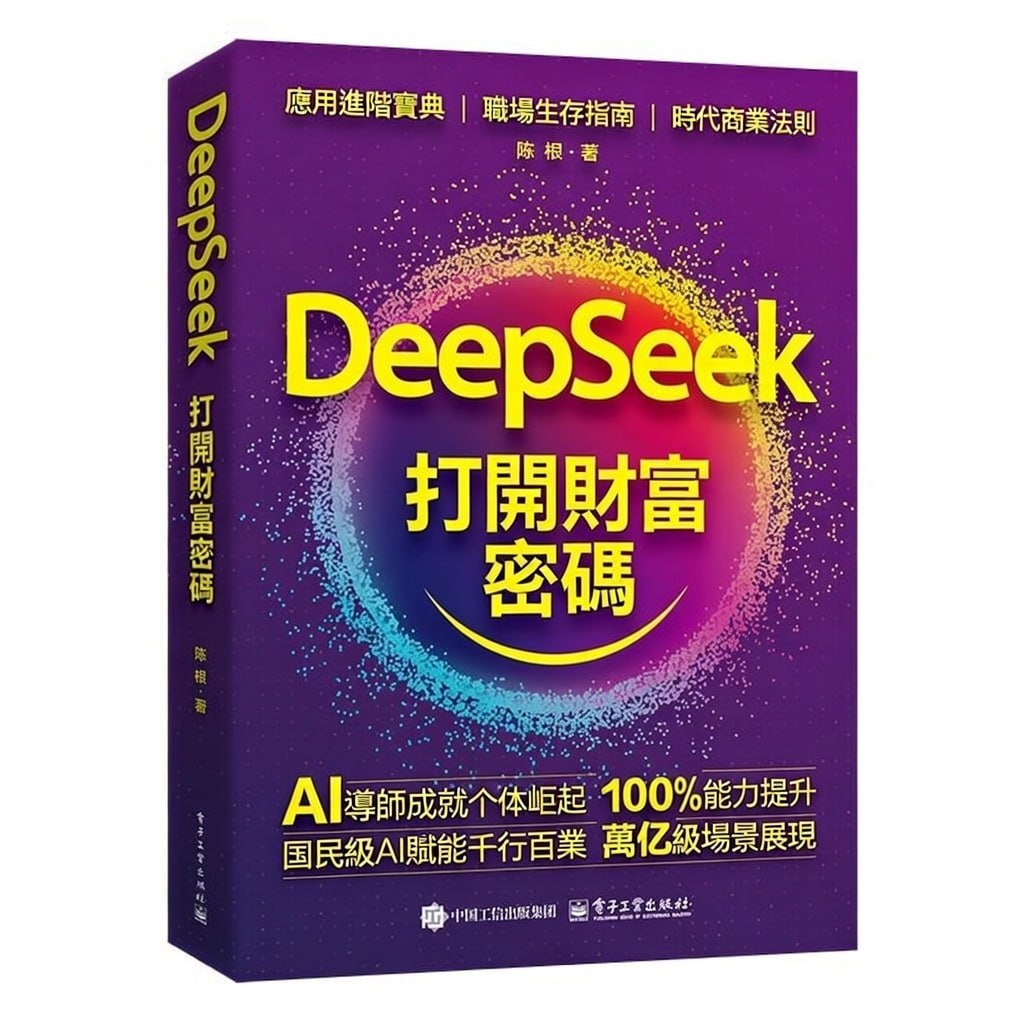 DeepSeek 打開財富密碼書籍封面